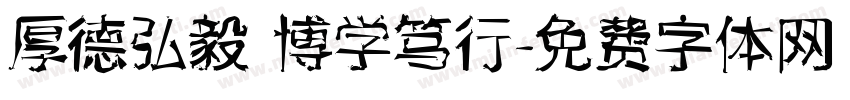 厚德弘毅 博学笃行字体转换